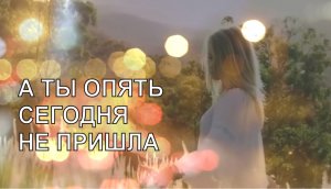 Не пришла.mp4