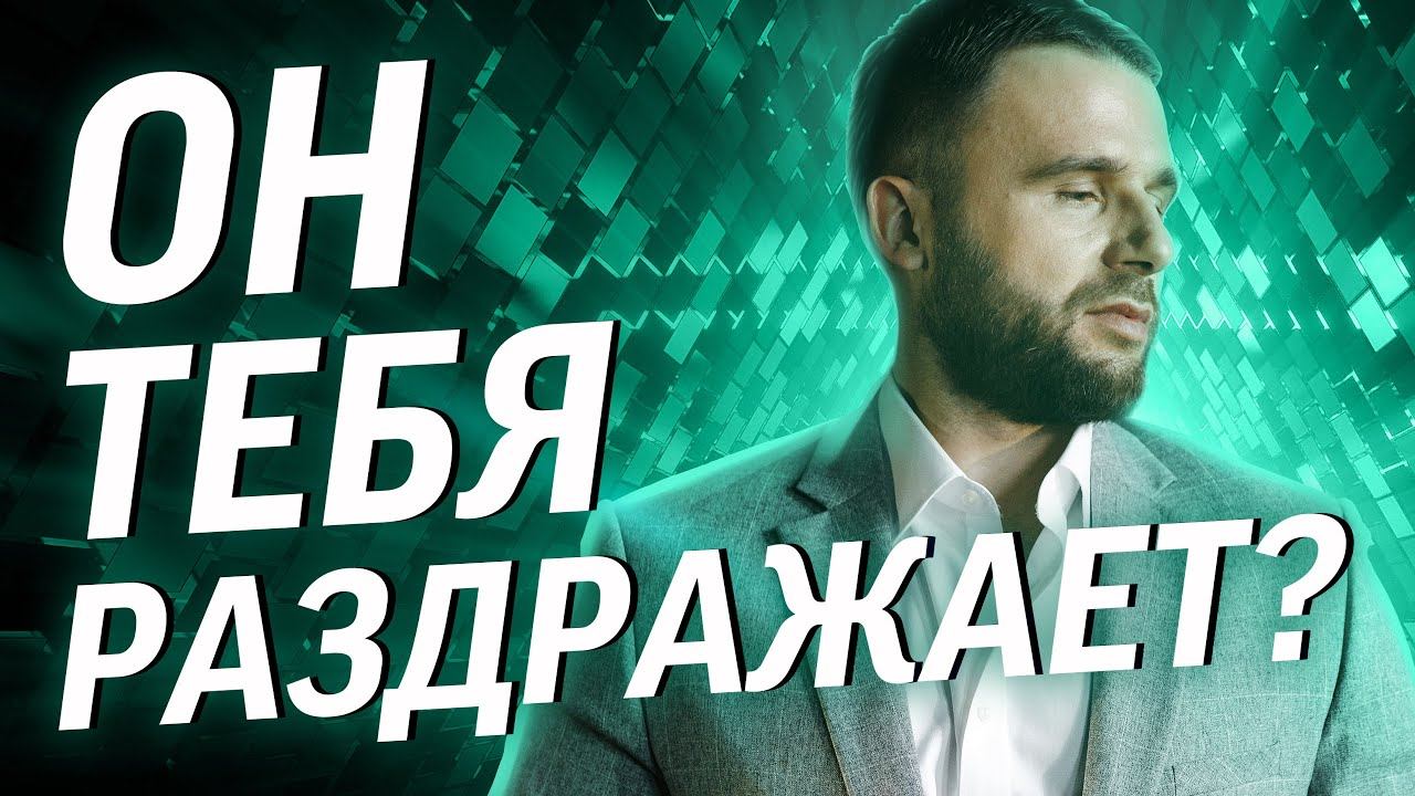 Сделай эти 2 шага, и мужчина перестанет тебя раздражать