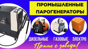 Купить парогенератор промышленный