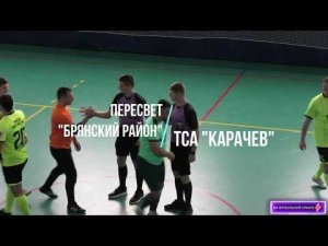 Пересвет "Брянский район" - ТСА "Карачев"
