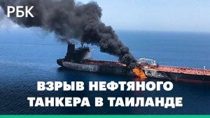 В Таиланде взорвался нефтяной танкер
