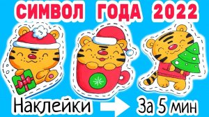 Символ нового года 2022/Как нарисовать тигра/Новогодние наклейки