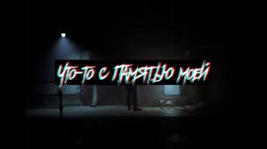 Страшные истории - Что-то с памятью моей