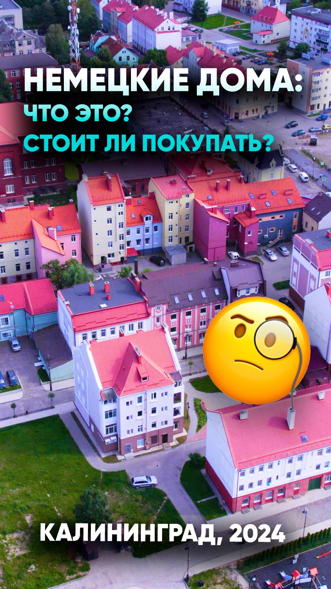 Немецкие дома: что это? Стоит ли покупать? #недвижимость39 #недвижимость #калининград