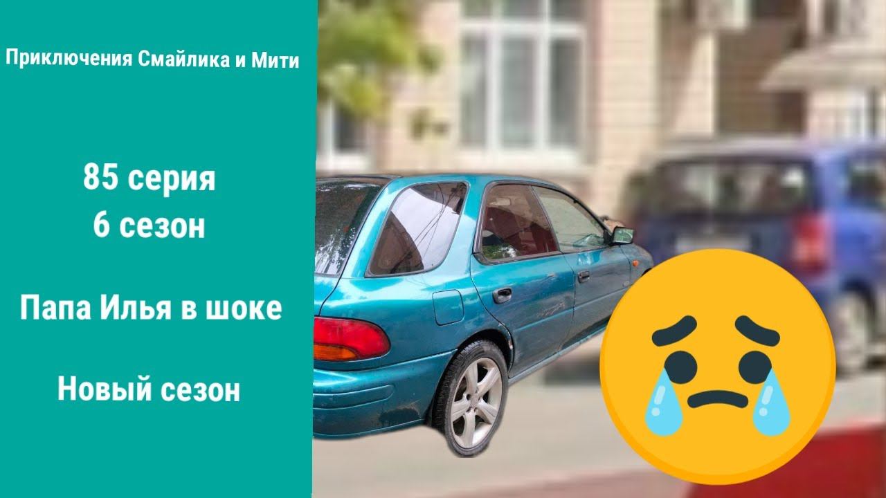 Приключения Смайлика и Мити Папа Илья в шоке 85 серия 6 сезон Новый сезон