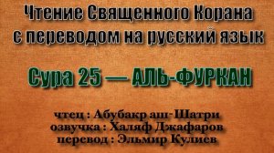 Сура 25 — АЛЬ ФУРКАН - Абубакр аш-Шатри (с переводом)