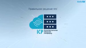 ICP: Интеллектуальная облачная платформа от компании ИскраУралТЕЛ