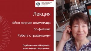 Моя первая олимпиада по физике. Работа с графиками