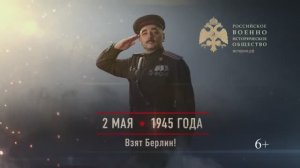 02 мая 1945г. Взятие Берлина!