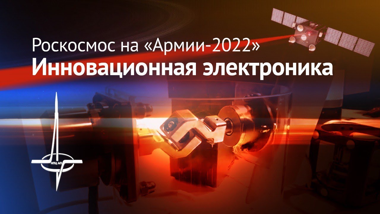 Роскосмос на «Армии-2022»: инновационная электроника