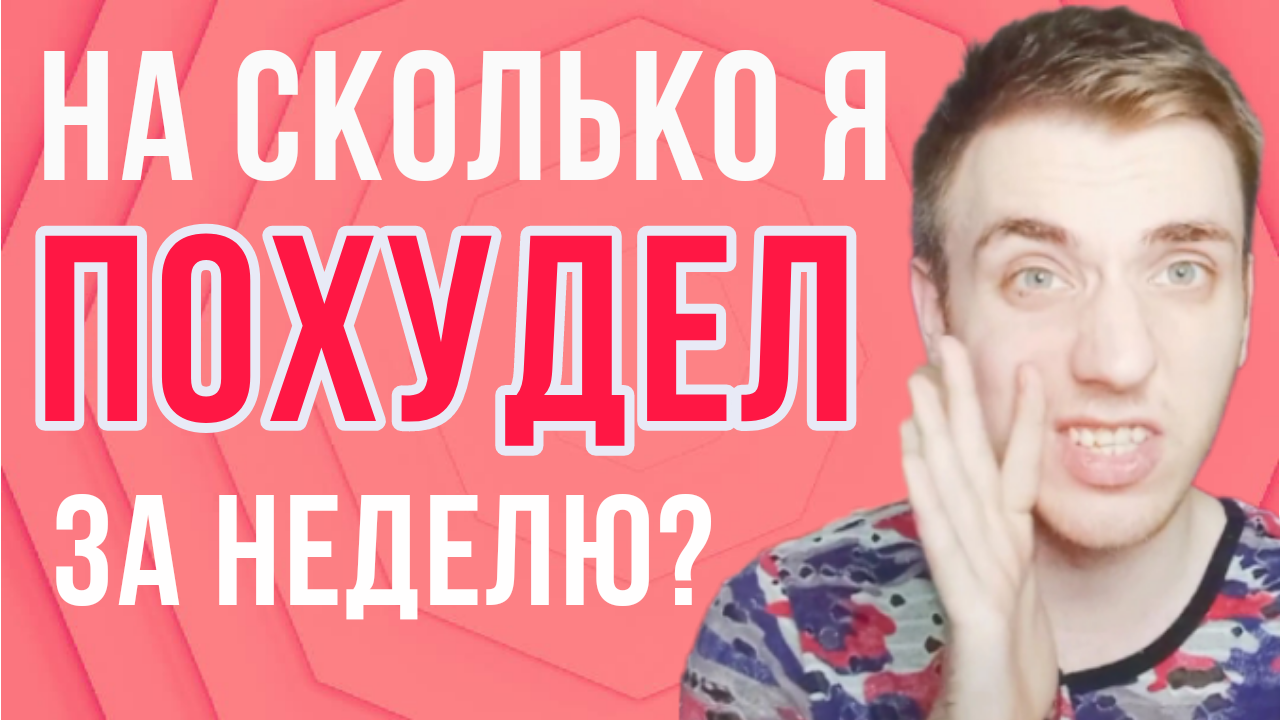 ПРОЦЕСС ИДЁТ! Результаты похудения через неделю / Похудел или набрал?