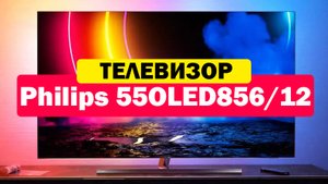 Телевизор Philips 55OLED856/12