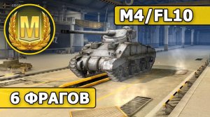 WoT Blitz - МАСТЕР на M4/FL10 (World of Tanks Blitz)