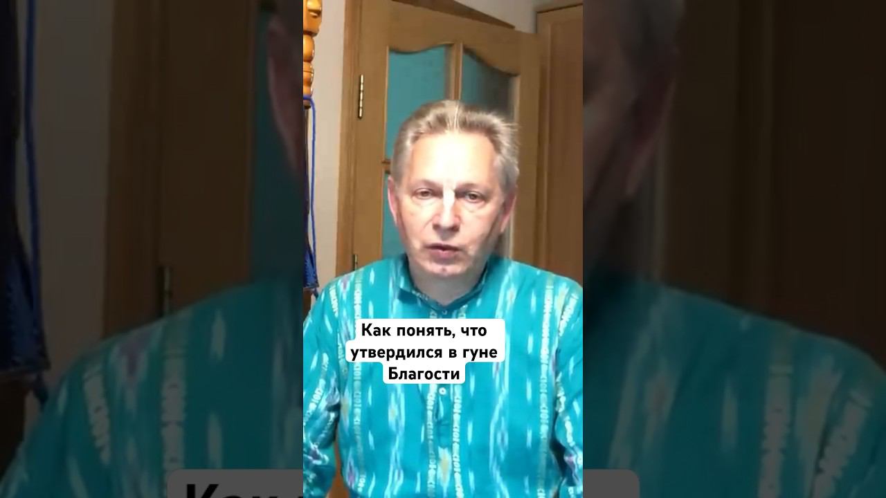 Как понять, что утвердился в гуне Благости #ВасилийТушкин #ВраджендраКумар #VrajendraRu #shorts #Бог
