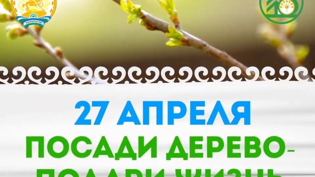 Посади дерево - подари жизнь! смотреть онлайн