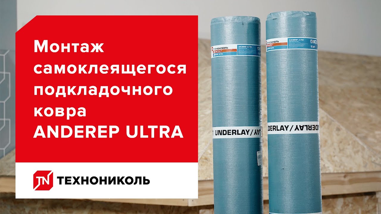 Самоклеящийся подкладочный ковёр ANDEREP ULTRA — инструкция по монтажу