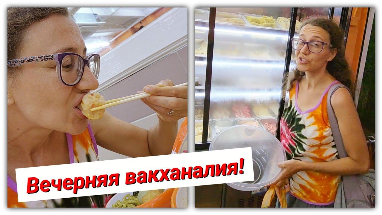 #138 Ночные обжорства и вечеринки! смотреть онлайн