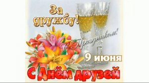 Международный день друзей!