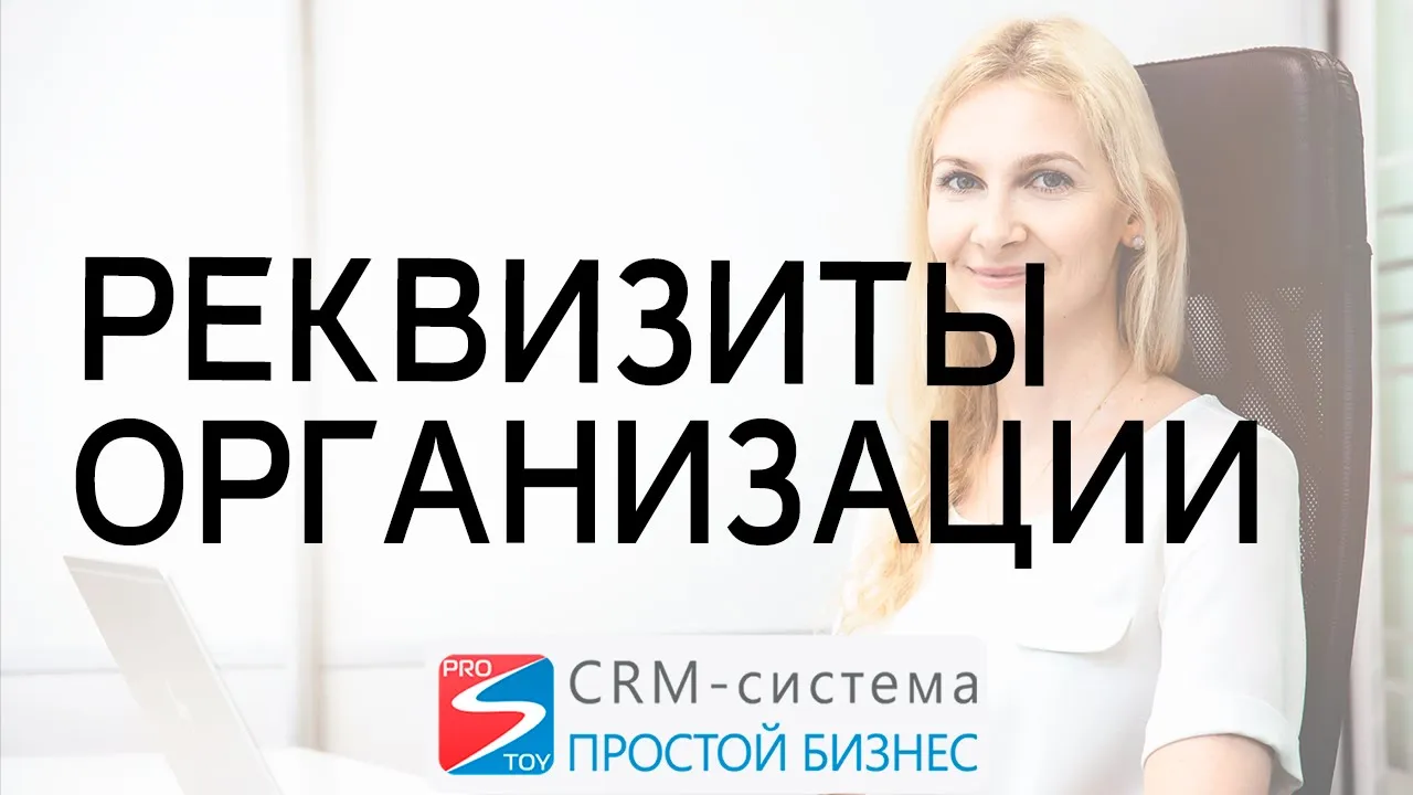 Где заполнить реквизиты организации, добавить расчетный счет? | CRM-система «Простой бизнес» смотреть онлайн