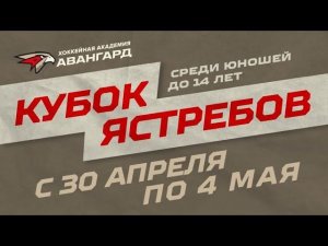 03/05/22. Кубок Ястребов 2022. Авангард Северо-Запад 2008-1 СПб - ЮГРА-ЮКИОР (Ханты-Мансийск) - 2-3