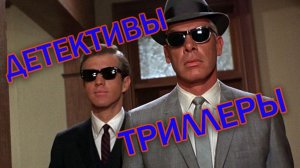 Интереснейшие детективы и триллеры, которые не все видели.mp4