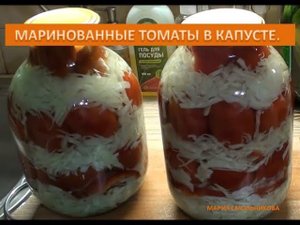 Маринованные томаты в капусте .