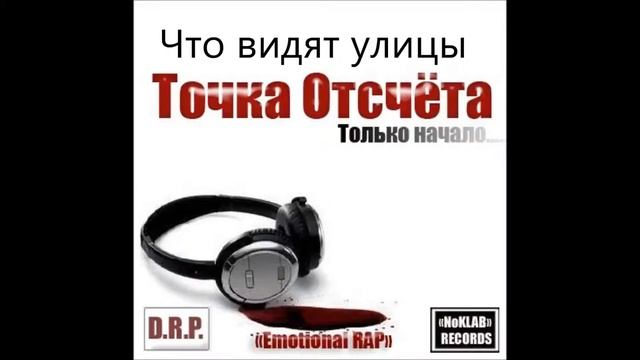 Точка Отсчёта-Что Видят Улицы смотреть онлайн