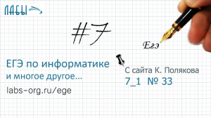 Разбор 7 задания ЕГЭ по информатике (задание 33 К. Поляков)