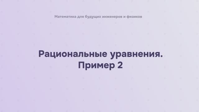 Рациональные уравнения. Пример 2