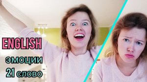 ЭМОЦИИ и ЧУВСТВА на английском языке| называю и показываю| 21 слово с примерами + тест| emotions