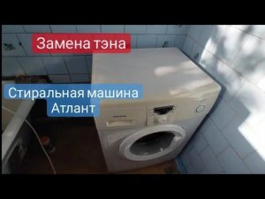Замена тэна Атлант(dimarson)
