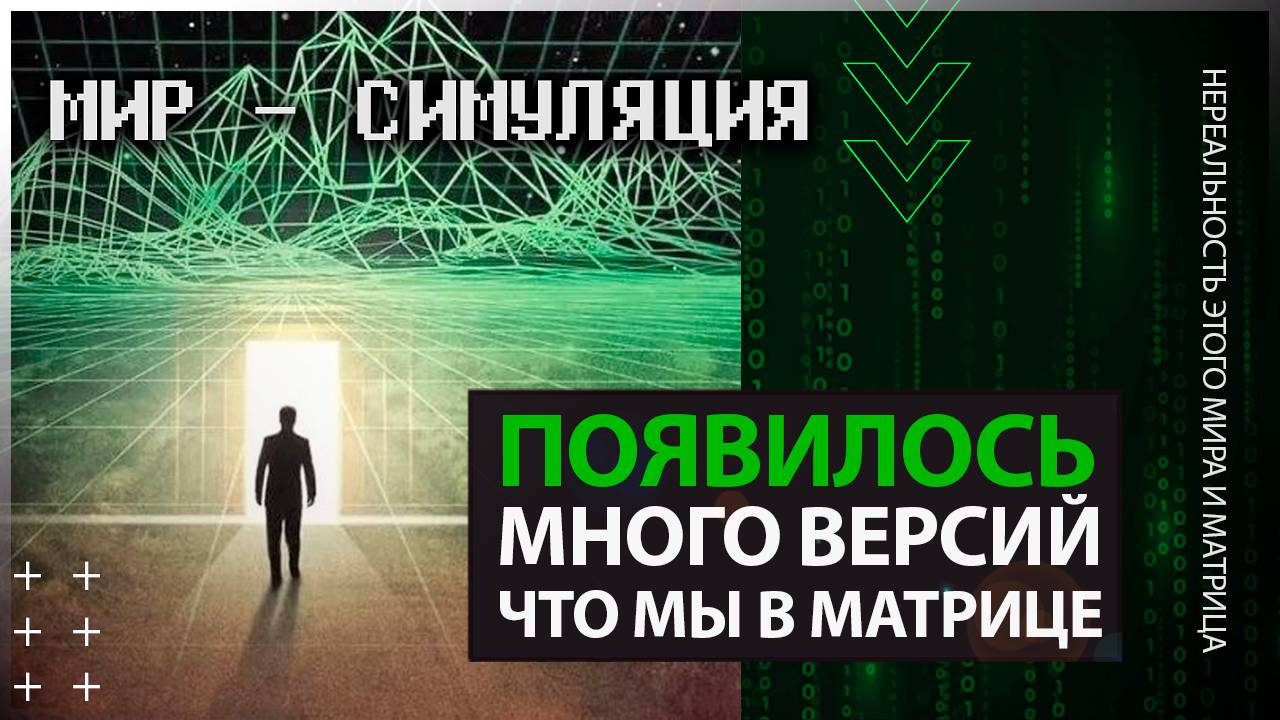 ● Мы живём в МАТРИЦЕ. Нереальность нашего мира и Жизнь в ИСКУССТВЕННОЙ СИМУЛЯЦИИ