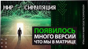 ● Мы живём в МАТРИЦЕ. Нереальность нашего мира и Жизнь в ИСКУССТВЕННОЙ СИМУЛЯЦИИ