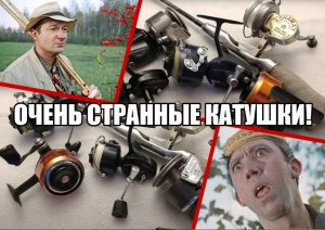 Очень странные катушки!