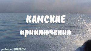 КАМСКИЕ ПРИКЛЮЧЕНИЯ - ТРЕЙЛЕР река Кама, КАМСКОЕ устье. фильмы ДИВЕРА