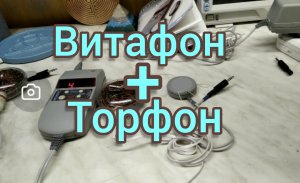 Витафон + Торфон.