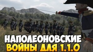 НАПОЛЕОНОВСКИЕ ВОЙНЫ ДЛЯ ОДИНОЧНОЙ ИГРЫ В Mount & Blade 2: Bannerlord