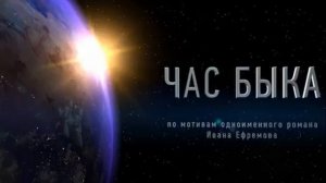 Час быка/ Иван Антонович Ефремов/ часть 1///