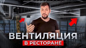 Как сделать вентиляцию в ресторане? Правильная вентиляция для объектов питания
