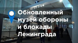 Обновленный музей обороны и блокады Ленинграда
