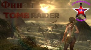 Tomb Raider 2013 прохождение и обзор на Русском Финал Стрим 3 | Walkthrough |Стрим
