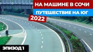 #1 НА МАШИНЕ В СОЧИ 2022. Путешествие на ЮГ на машине. Автопутешествие из Москвы в Сочи..mp4