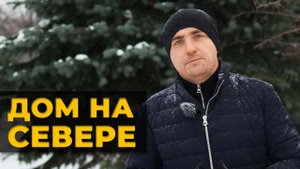Особенности загородного дома НА СЕВЕРЕ __ Что нужно учесть в проекте.