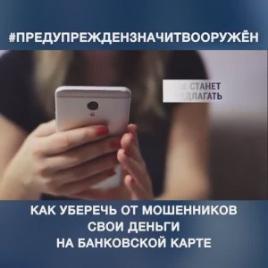Как уберечь от мошенников свои деньги на банковской карте.