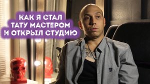 ЮРЕЦ УДАЛЕЦ О "ФИЛОСОФИИ ТАТУ" | ТАТУ-САЛОН И ШКОЛА ТАТУ