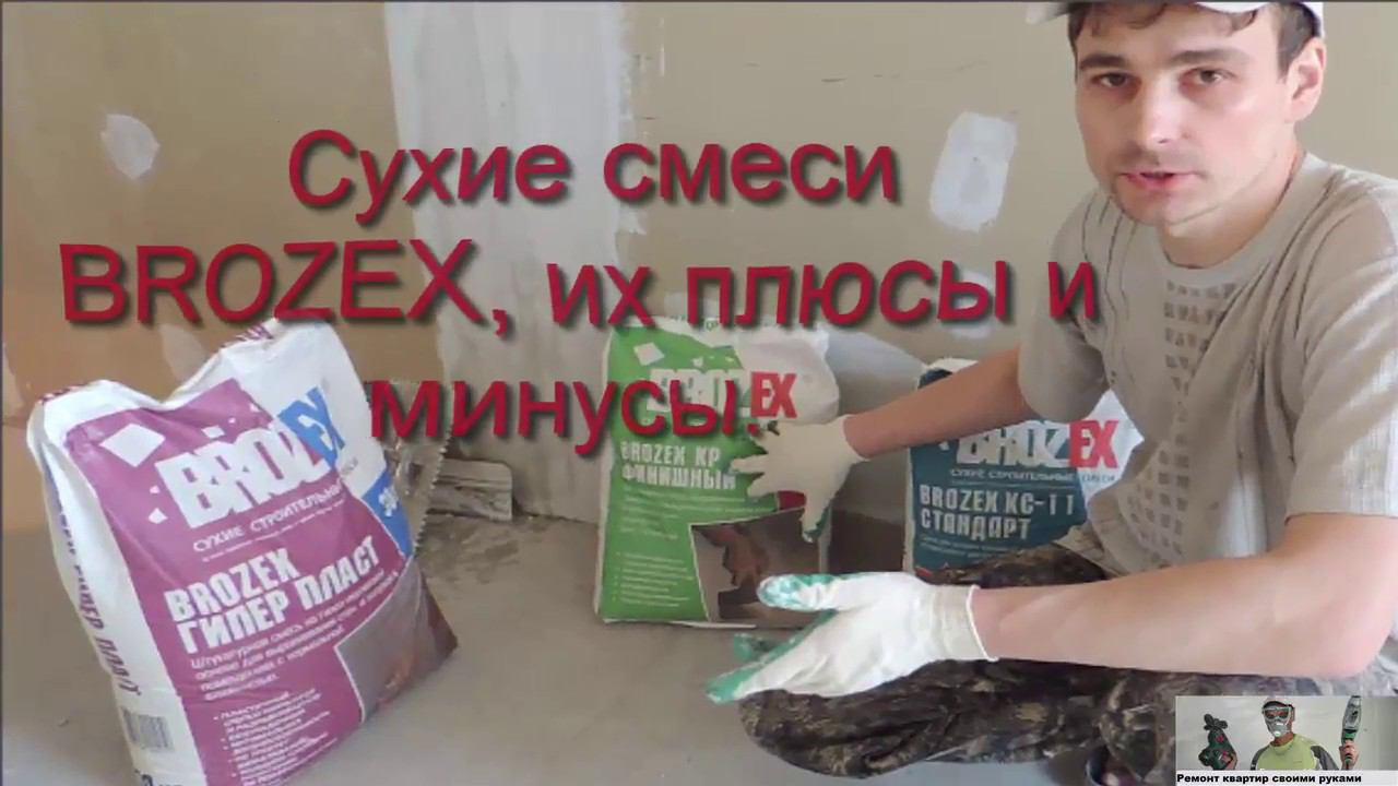 Сухие смеси BROZEX, их плюсы и минусы.
