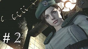 Resident Evil HD Remaster Прохождение с русской озвучкой часть 2 (ловушки)