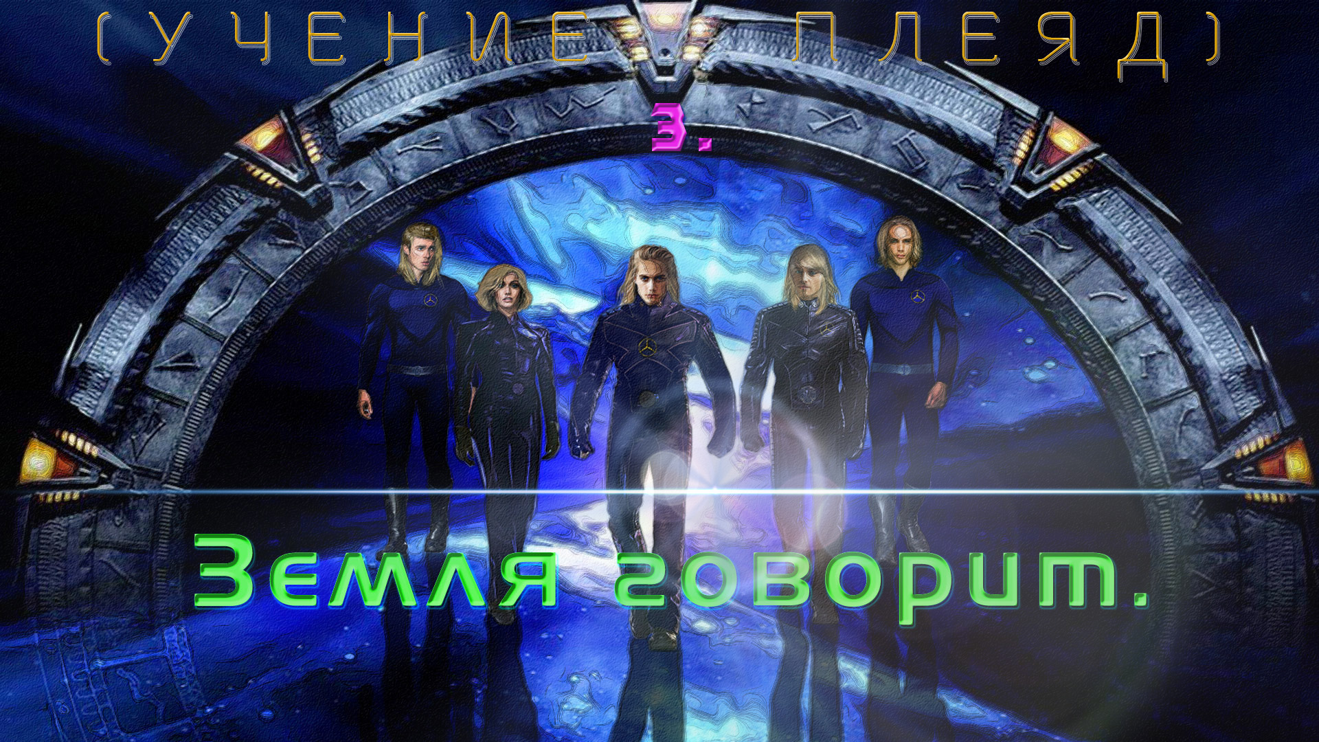 Говорящая земля. Stargate sg1 Постер Джон Квин. Барбара Марсиниак земля. Stargate с днем рождения. Будущее судьба.