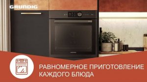 Духовой шкаф Grundig HotAero Pro | Равномерное приготовление каждого блюда