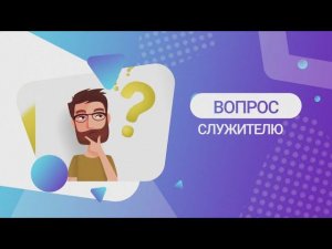 Рубрика. «Вопрос Служителю». Для чего нам надо следовать за Богом? Ссылка в описании.